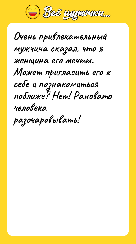Очень привлекательный мужчина сказал, что я женщина его мечты. Может