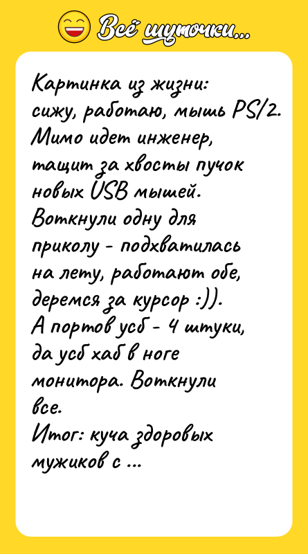 Картинка из жизни: сижу, работаю, мышь РS/2. Мимо идет инженер,