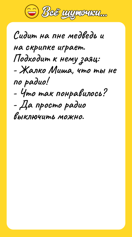 Сидит на пне медведь и на скрипке играет. Подходит к