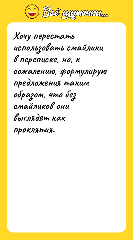 Хочу перестать использовать смайлики в переписке, но, к сожалению, формулирую