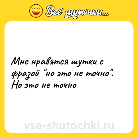 Шутка: Мне нравятся шутки с фразой 