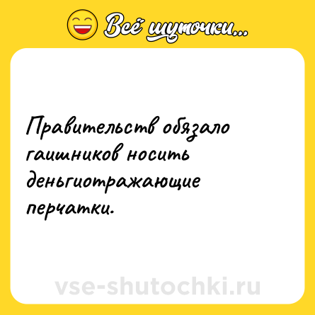 Шутка: Правительств обязало гаишников носить деньгиотражающие перчатки.