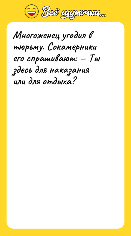 Многоженец угодил в тюрьму. Сокамерники его спрашивают: — Ты здесь