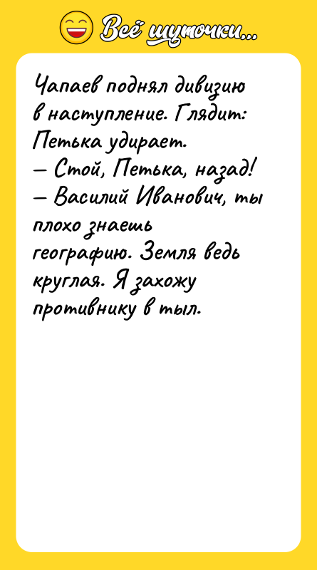 Чапаев поднял дивизию в наступление. Глядит: Петька удирает. Стой,