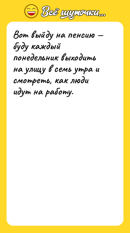 Вот выйду на пенсию буду каждый понедельник выходить на