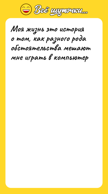 Моя жизнь это история о том, как разного рода обстоятельства
