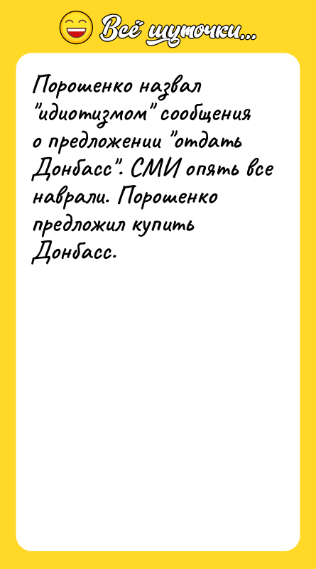 Порошенко назвал идиотизмом сообщения о предложении отдать Донбасс . СМИ опять