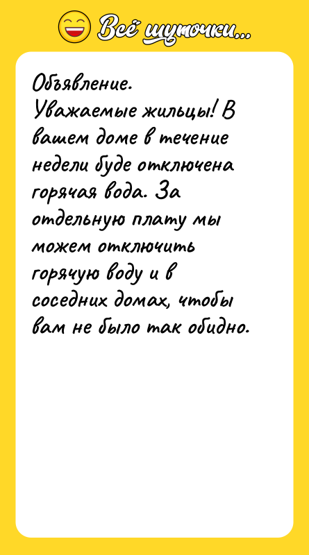Объявление. Уважаемые жильцы! В вашем доме в течение недели буде