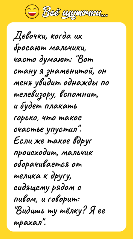 Девочки, когда их бросают мальчики, часто думают: "Вот стану я