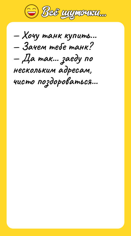 Хочу танк купить... Зачем тебе танк? Да