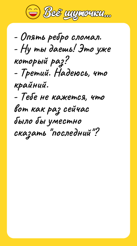- Опять ребро сломал. - Ну ты даешь! Это уже