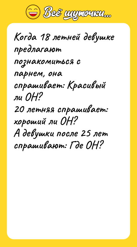 Когда 18 летней девушке предлагают познакомиться с парнем, она спрашивает: