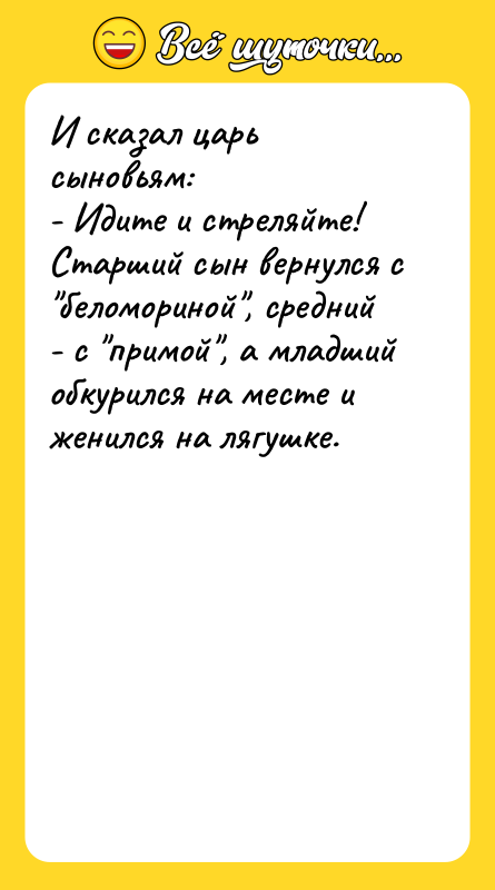 И сказал царь сыновьям: - Идите и стреляйте! Старший сын
