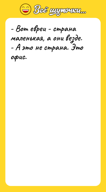 - Вот евреи - страна маленькая, а они везде. -