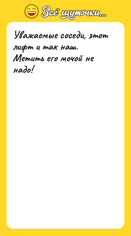 Уважаемые соседи, этот лифт и так наш.   Метить