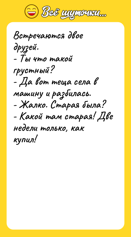 Встречаются двое друзей. - Ты что такой грустный? - Да