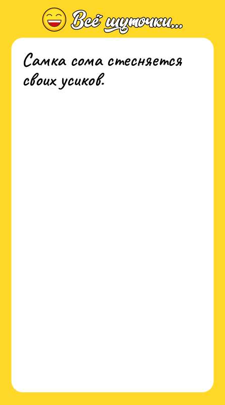 Самка сома стесняется своих усиков.