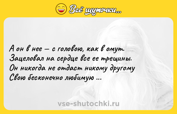 Цитата: А он в нее c головою, как в омут.Зацеловал на сердце все ее трещины.Он никогда не отдаст никому другомуСвою бесконечно любимую женщину!Художник Леонид Афремов