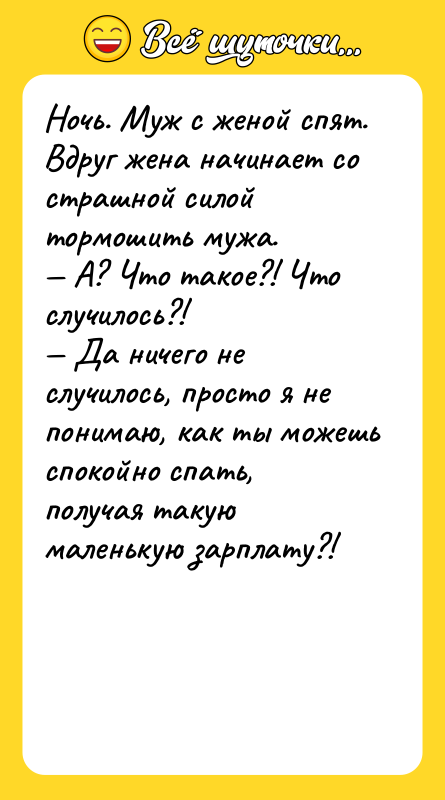 Ночь. Муж с женой спят. Вдруг жена начинает со страшной