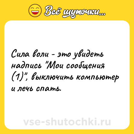 Шутка: Сила воли - это увидеть надпись 
