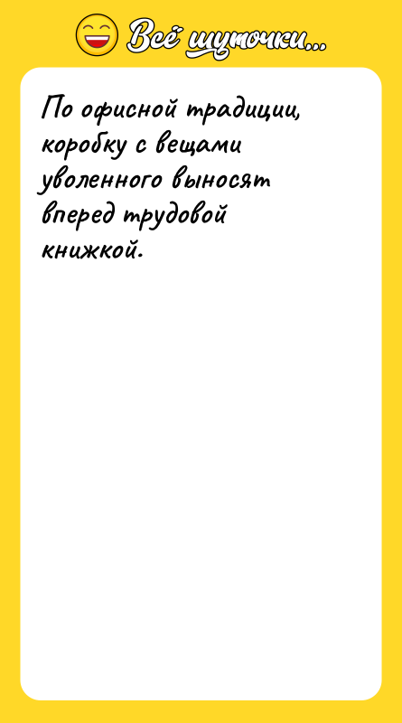 По офисной традиции, коробку с вещами уволенного выносят вперед трудовой