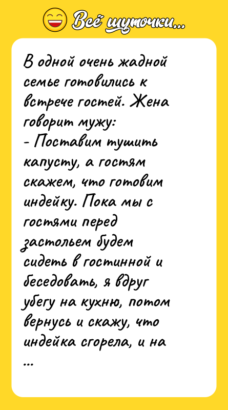 В одной очень жадной семье готовились к встрече гостей. Жена
