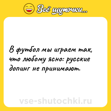Шутка: В футбол мы играем так, что любому ясно: русские допинг не принимают.