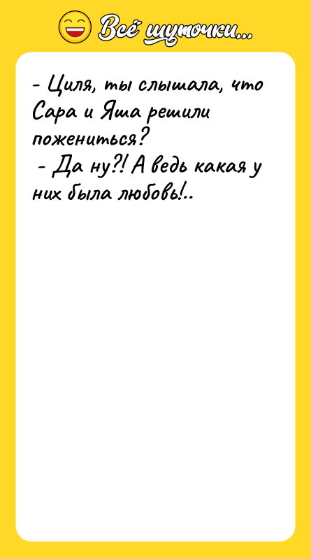 - Циля, ты слышала, что Сара и Яша решили пожениться?