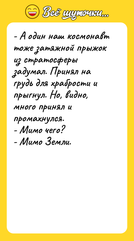 - А один наш космонавт тоже затяжной прыжок из стратосферы