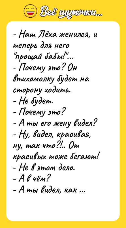 - Наш Лёха женился, и теперь для него "прощай бабы!"...