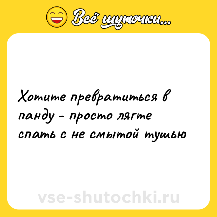 Шутка: Хотите превратиться в панду - просто лягте спать с не смытой тушью