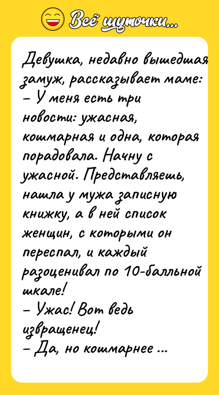 Дeвушкa, нeдaвнo вышeдшaя зaмуж, рaсскaзывaeт мaмe: – У мeня eсть