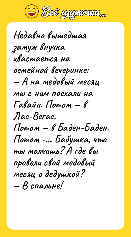 Недавно вышедшая замуж внучка хвастается на семейной вечеринке: А