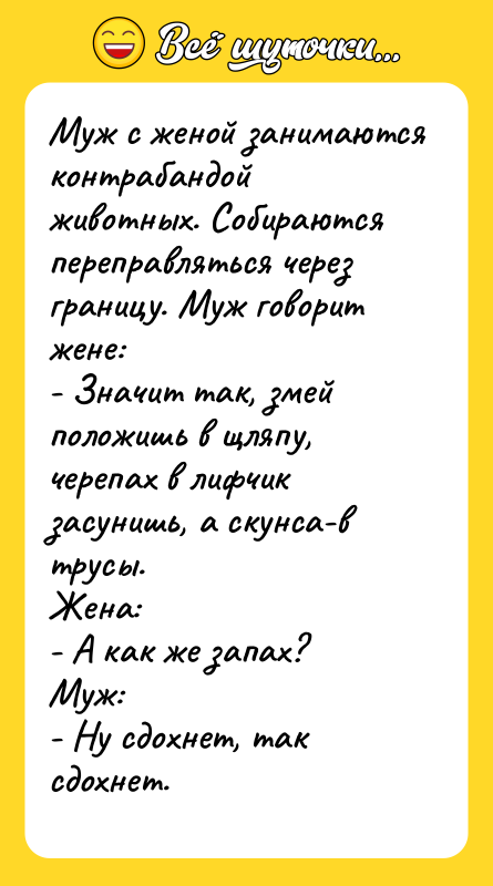 Муж с женой занимаются контрабандой животных. Собираются переправляться через границу.