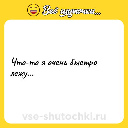 Шутка: Что-то я очень быстро лежу...