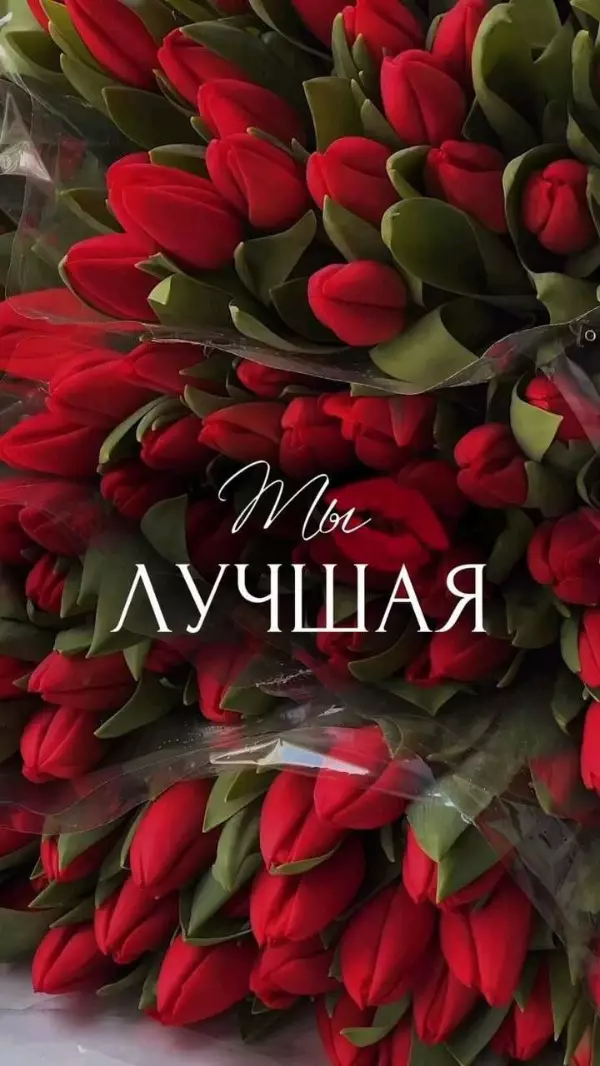 Изображение: Ты лучшая - с днем рождения - букет - Красивые и трогательные слова - поздравление с днем рождения женщине