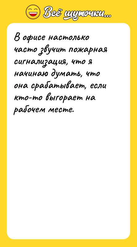 В офисе настолько часто звучит пожарная сигнализация, что я начинаю