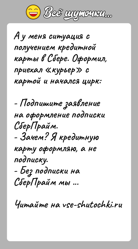 История: А у меня ситуация с получением кредитной карты в Сбере. Оформил, приехал курьер с картой и начался цирк:- Подпишите заявление