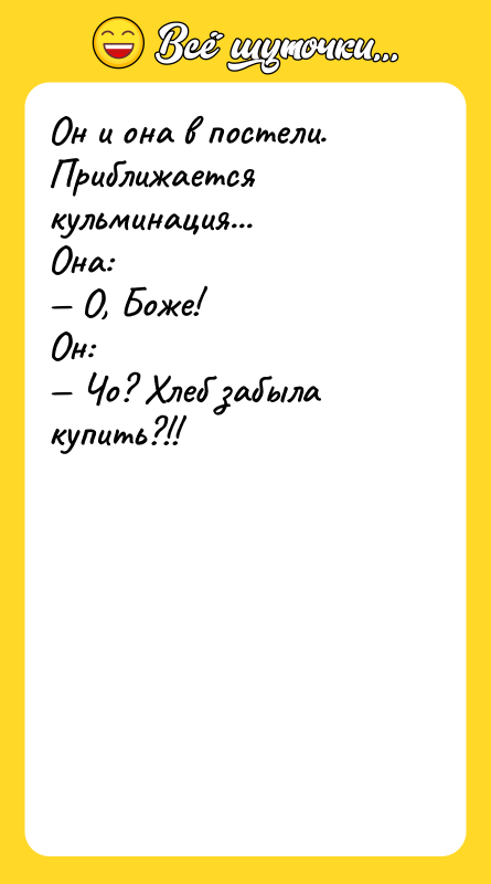 Он и она в постели. Приближается кульминация... Она: — О,