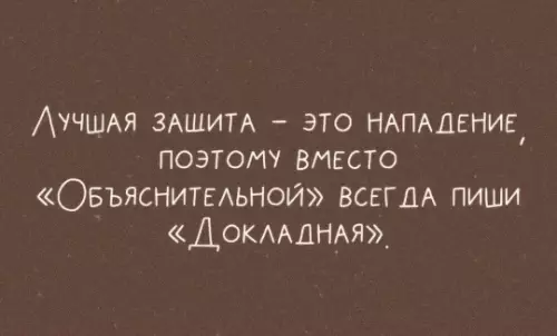 Как не оправдываться, а нападать! 😈 - ЛУЧШАЯ ЗАЩИТА ЭТО НАПАДЕНИЕ, ПОЭТОМУ ВМЕСТО ОБЪЯСНИТЕЛЬНОЙ ВСЕГДА ПИШИ ДОКЛАДНАЯ