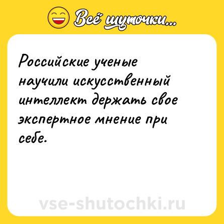 Шутка: Российские ученые научили искусственный интеллект держать свое экспертное мнение при себе.<br><br>