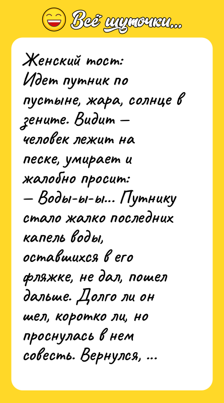 Женский тост: Идет путник по пустыне, жара, солнце в