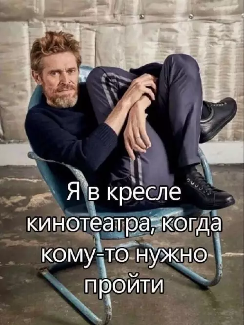Когда ты — король ситуации 😂🍿 - Я в кресле кинотеатра, когда кому-то нужно пройти