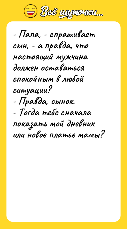 - Папа, - спрашивает сын, - а правда, что настоящий