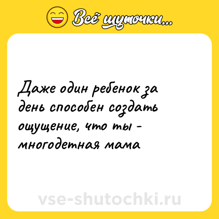 Шутка: Даже один ребенок за день способен создать ощущение, что ты - многодетная мама