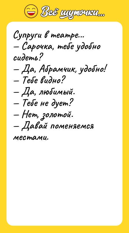 Супруги в театре... Сарочка, тебе удобно сидеть? Да,