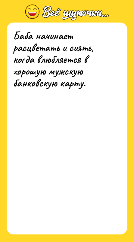 Баба начинает расцветать и сиять, когда влюбляется в хорошую мужскую