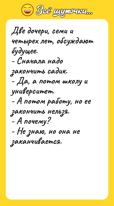 Две дочери, семи и четырех лет, обсуждают будущее. - Сначала