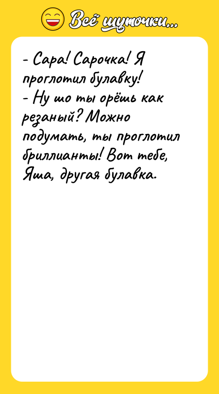 - Сара! Сарочка! Я проглотил булавку! - Ну шо ты