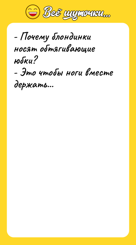 - Почему блондинки носят обтягивающие юбки? - Это чтобы ноги
